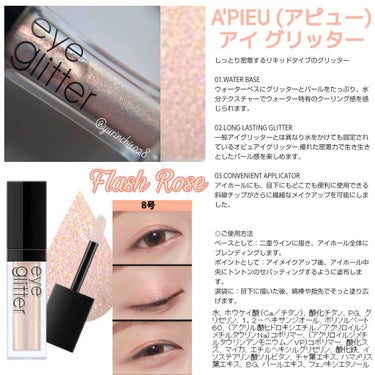 アイグリッター No.8 FLASH ROSE/A’pieu/リキッドアイシャドウを使ったクチコミ（3枚目）