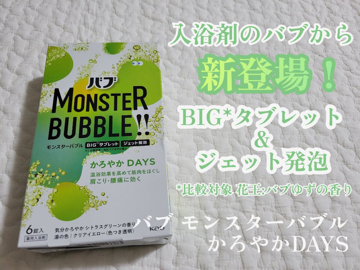  モンスターバブル かろやかDAYS /バブ/炭酸系入浴剤を使ったクチコミ（1枚目）