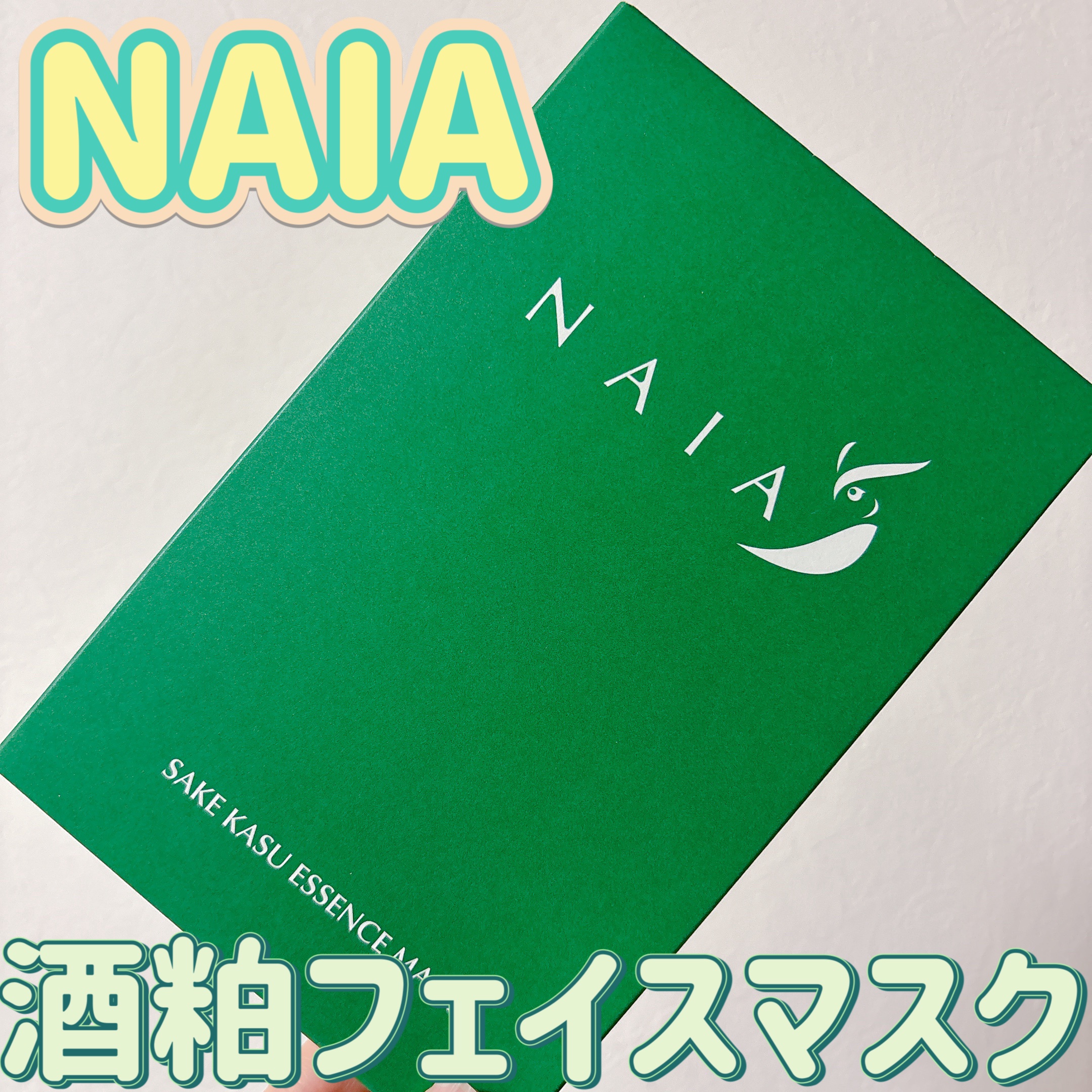 酒粕フェイスマスク 7枚入り（個包装）/NAIA/シートマスク・パックを使ったクチコミ（1枚目）