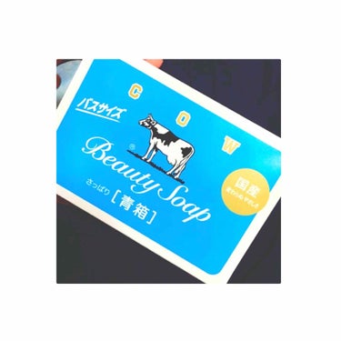 ニキビなどの肌荒れにいいと噂の
💙 牛乳石鹸 💙 から

🐄 カウブランド 青箱 (バスサイズ) 🐄 を
ご紹介させて頂きます!! 

人気のYouTuberさんも 「オススメ！」と
話していた カウブ