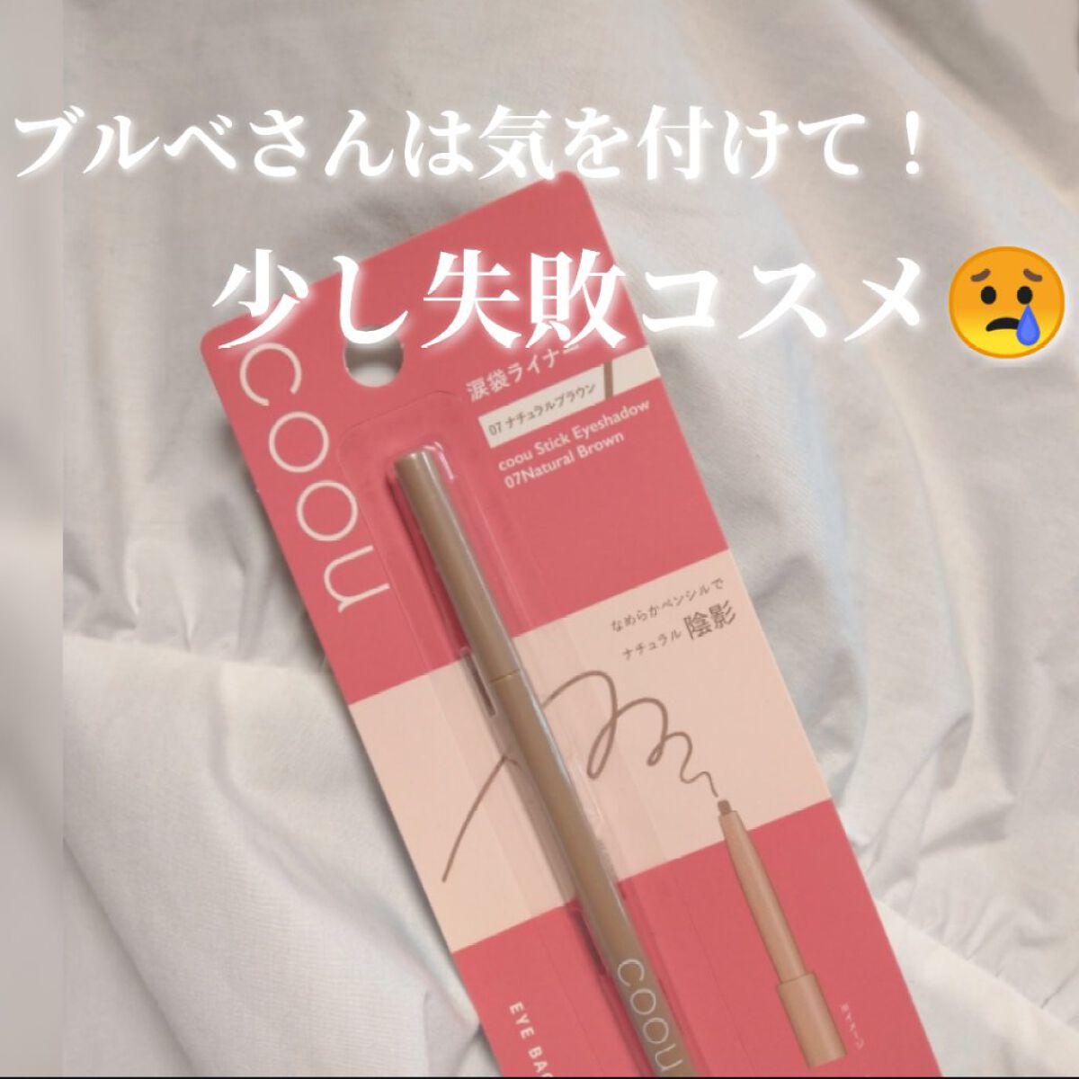 涙袋ライナー 07 ナチュラルブラウン/coou/ペンシルアイライナーを使ったクチコミ（1枚目）