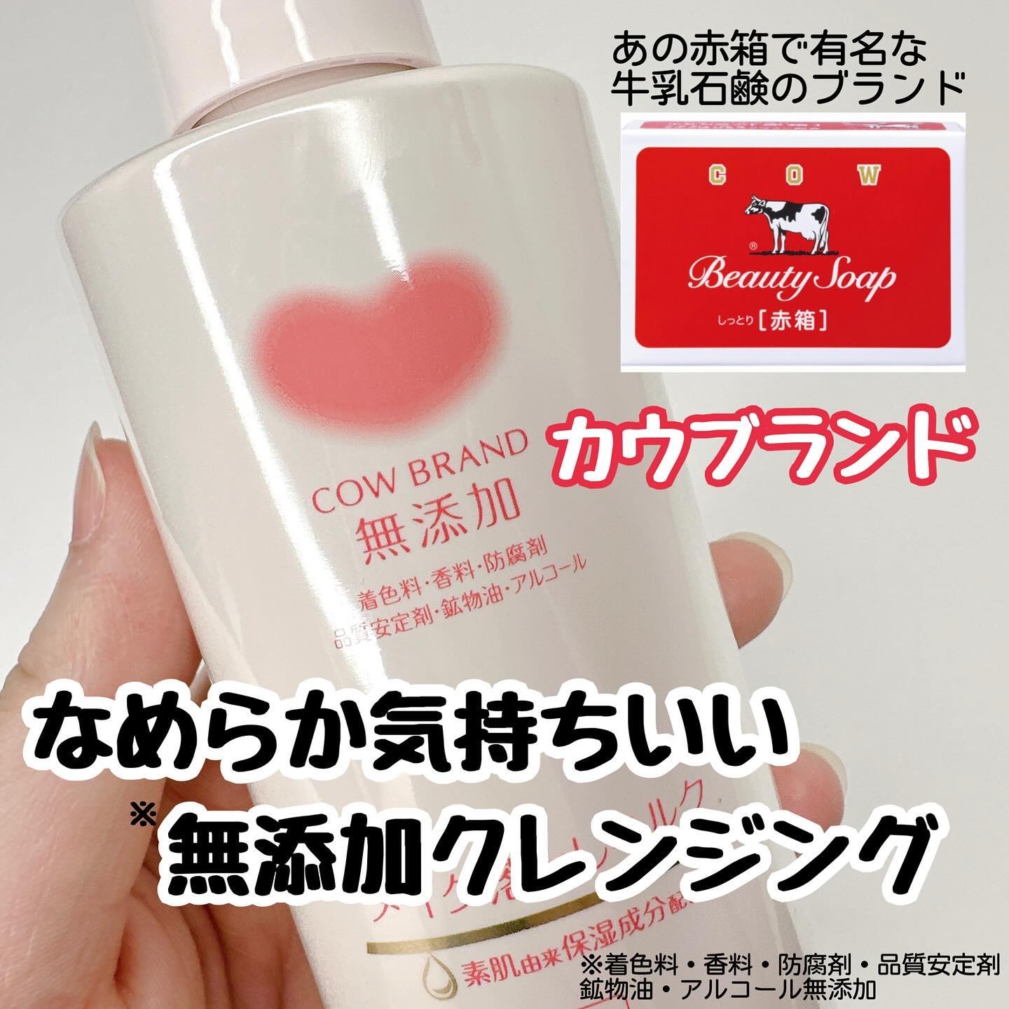 メイク落としミルク/カウブランド無添加/ミルククレンジングを使ったクチコミ（1枚目）