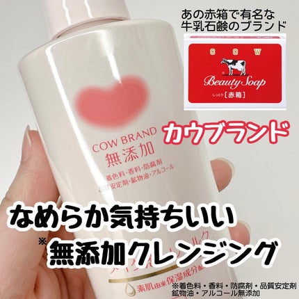 メイク落としミルク/カウブランド無添加/ミルククレンジングを使ったクチコミ(1枚目)