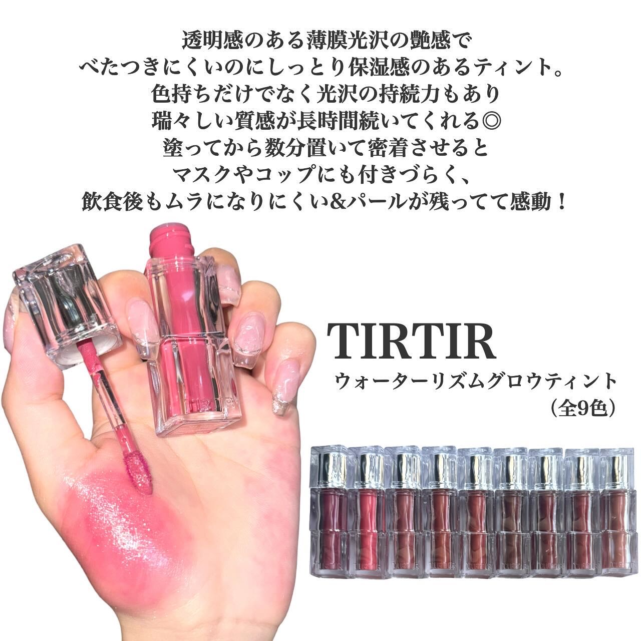 新品未使用　リップティント　TIRTIR 全色セット TIRTIRリップ全色レビュー】ティント・バーム・プランパーの全19