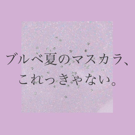 カラーリングアイブロウ/ヘビーローテーション/眉マスカラを使ったクチコミ(1枚目)