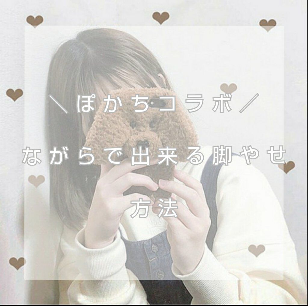 る な _ 今 ま で あ り が と う on LIPS 「\ぽかコラボ/ながらで出来る脚やせ方法こんにちは、るなです🌹今..」(1枚目)