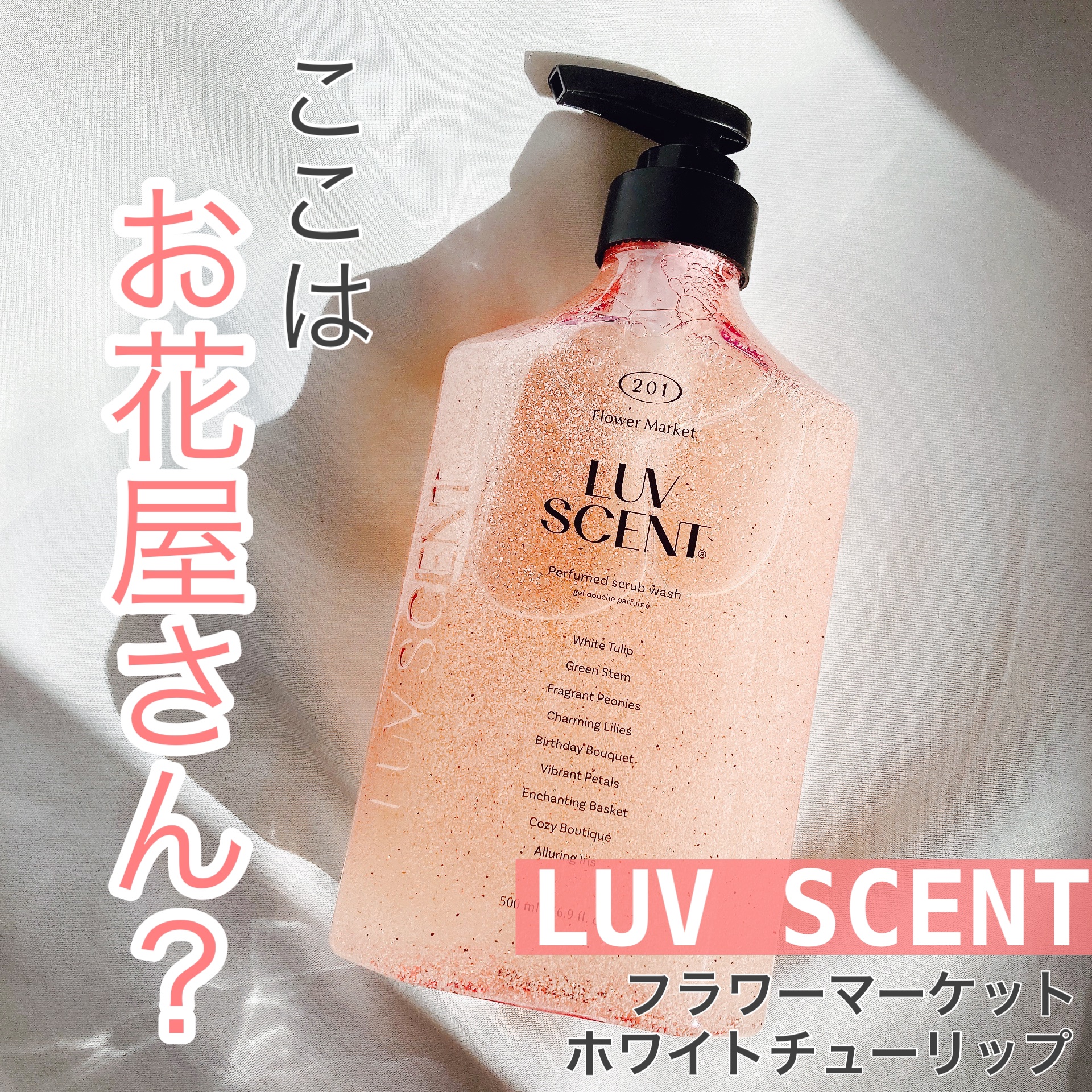 スクラブボディウォッシュ フラワーマーケット ホワイトチューリップ/LUV SCENT/ボディスクラブを使ったクチコミ（1枚目）