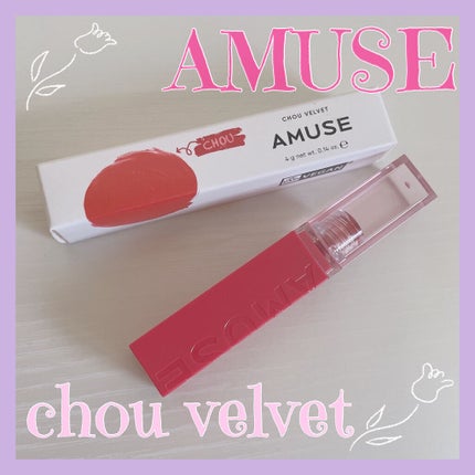 シューベルベット/AMUSE/口紅を使ったクチコミ(1枚目)