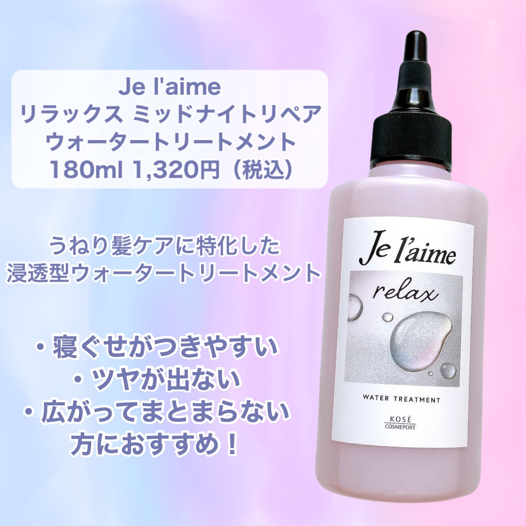 リラックス ミッドナイトリペア シャンプー／ヘアトリートメント (ストレート＆リッチ)/Je l'aime/市販シャンプーを使ったクチコミ（2枚目）