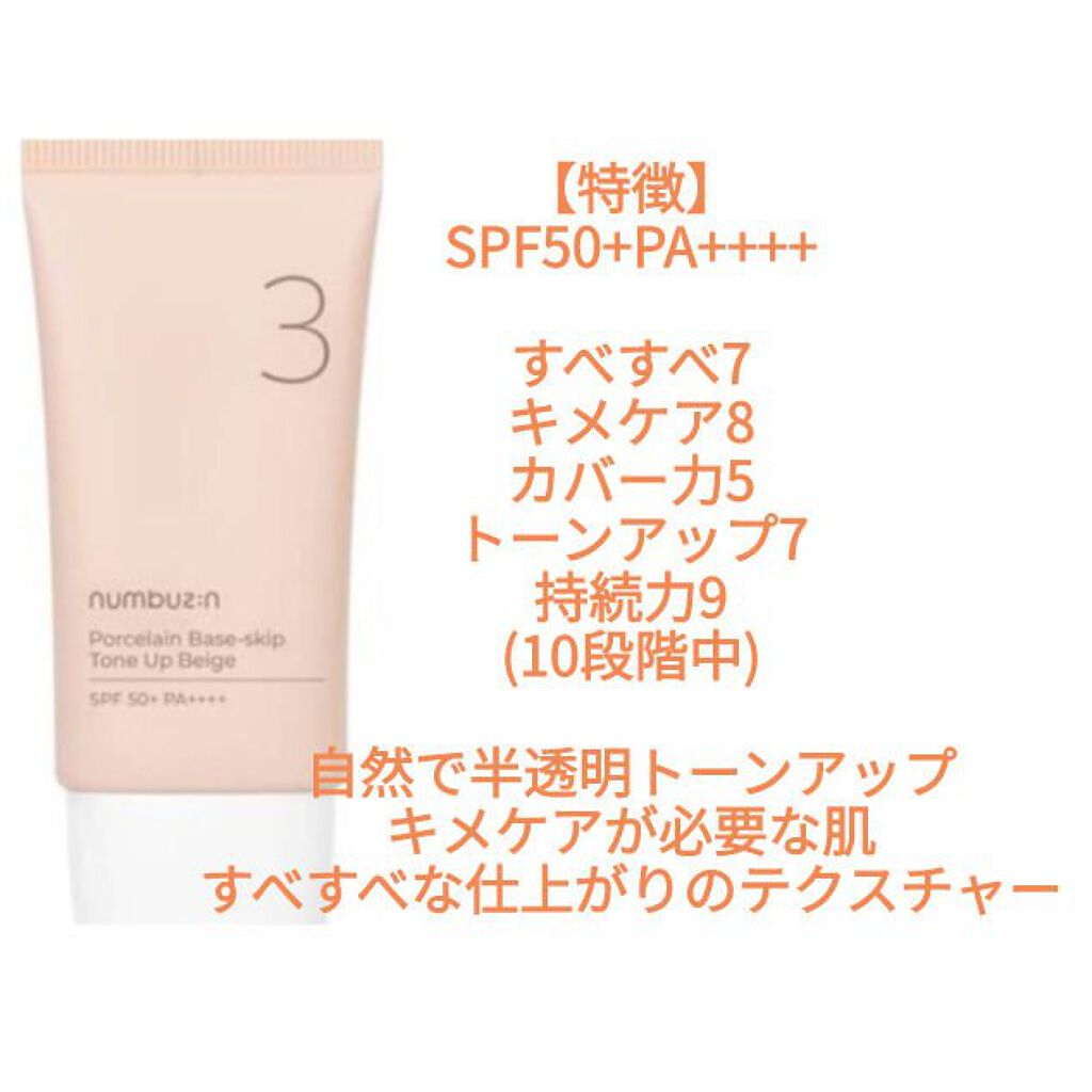 3番 ノーファンデ陶器肌トーンアップクリーム/numbuzin/化粧下地を使ったクチコミ（2枚目）