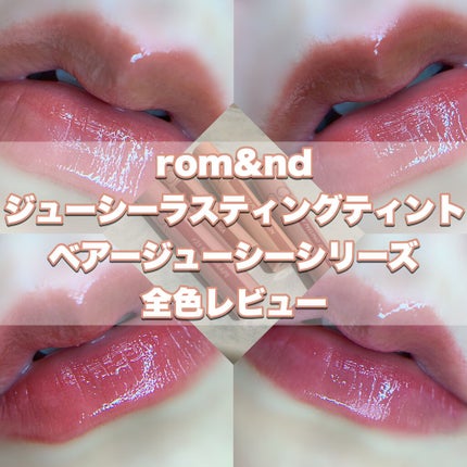 ジューシーラスティングティント/rom&nd/リップティントを使ったクチコミ(1枚目)