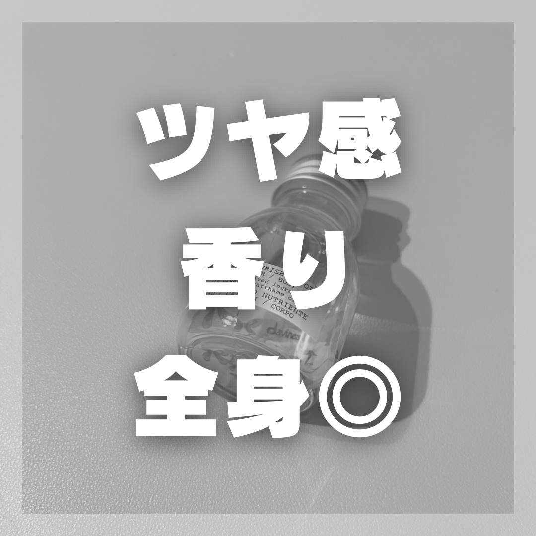 オーセンティック オイル/ダヴィネス/ボディオイルを使ったクチコミ（1枚目）