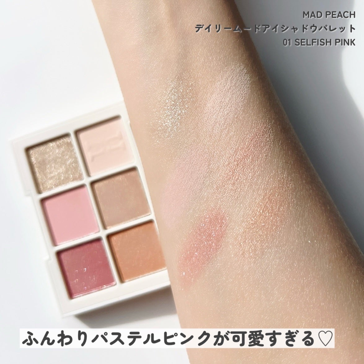 デイリームードアイシャドウパレット/MAD PEACH/アイシャドウパレットを使ったクチコミ(4枚目)