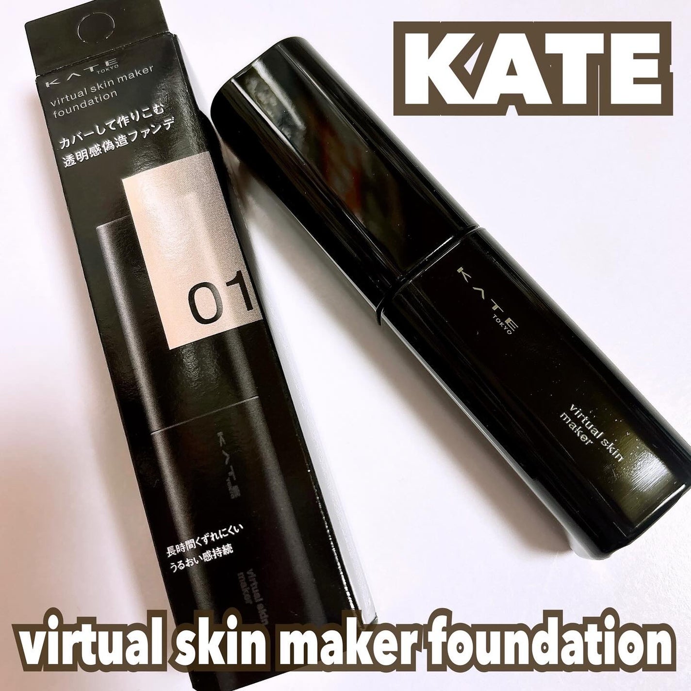 ケイト バーチャルスキンメイカー/KATE/リキッドファンデーションを使ったクチコミ(1枚目)