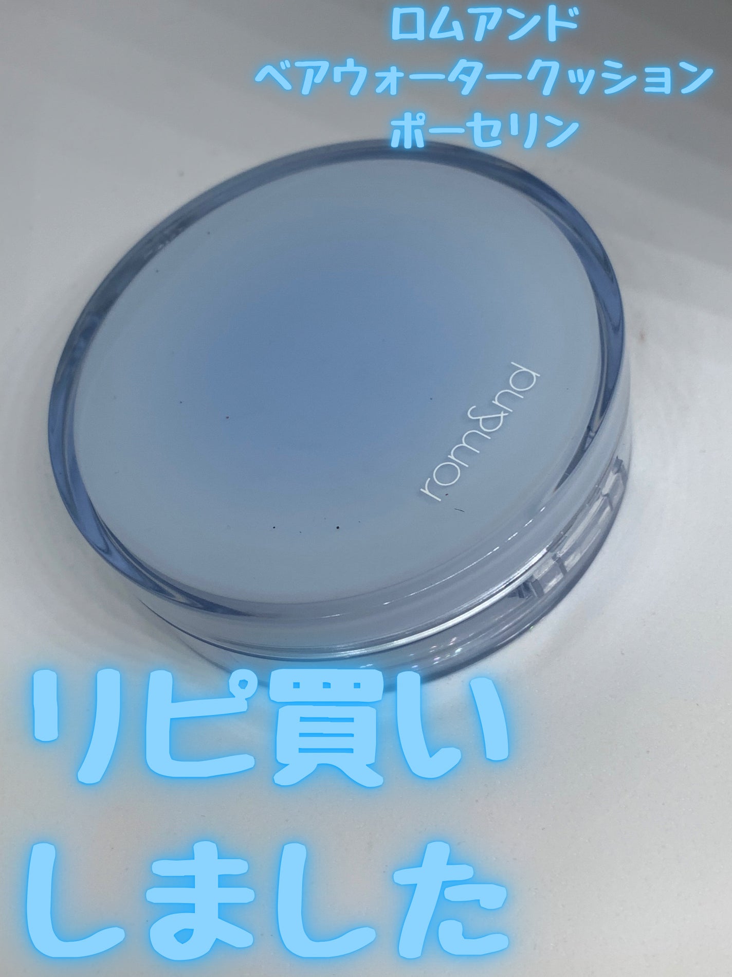 ベアウォータークッション/rom&nd/クッションファンデーションを使ったクチコミ(1枚目)