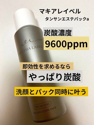 Macchia Label タンサンエステパックaのクチコミ「いいね、フォローありがとうございます。
𝕋𝕙𝕒𝕟𝕜 𝕪𝕠𝕦 ❤︎"

Macchia Labe.....」（1枚目）