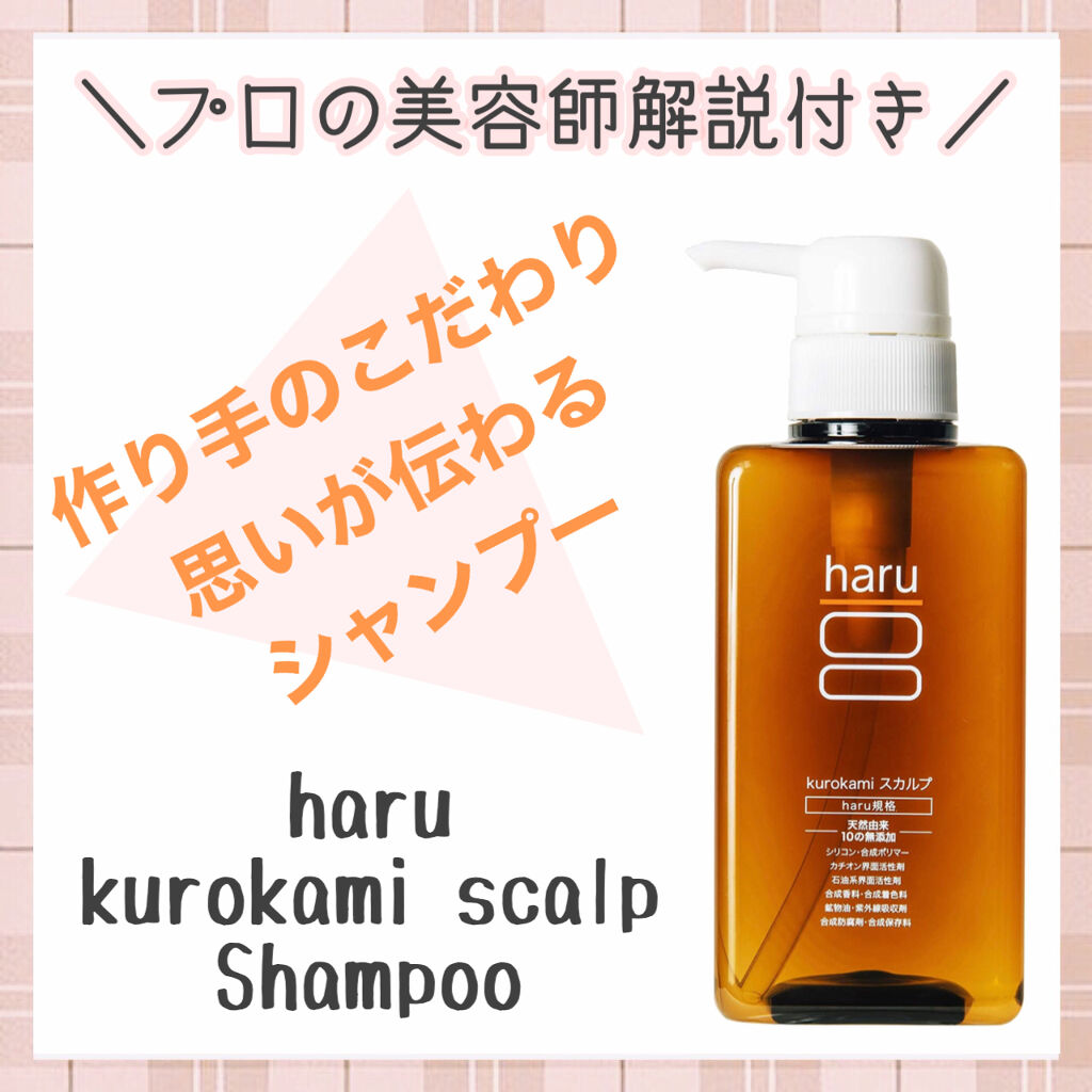 kurokamiスカルプ/haru/市販シャンプーを使ったクチコミ（1枚目）