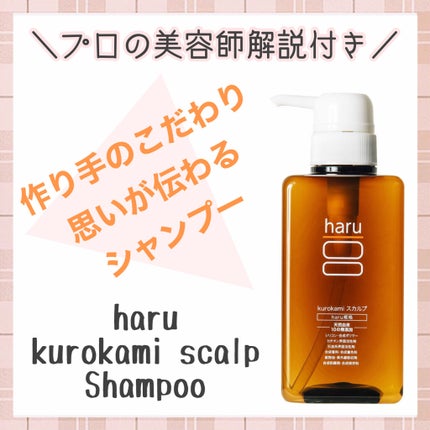 kurokamiスカルプ/haru/市販シャンプーを使ったクチコミ(1枚目)
