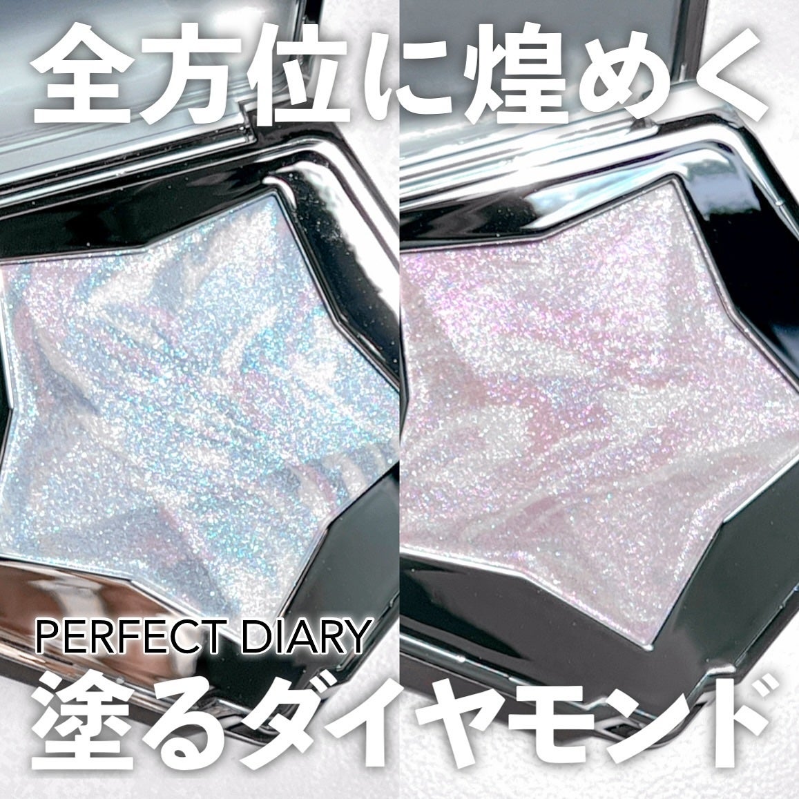 スターダストダイヤモンドハイライトパウダー/PERFECT DIARY/パウダーハイライトを使ったクチコミ(1枚目)