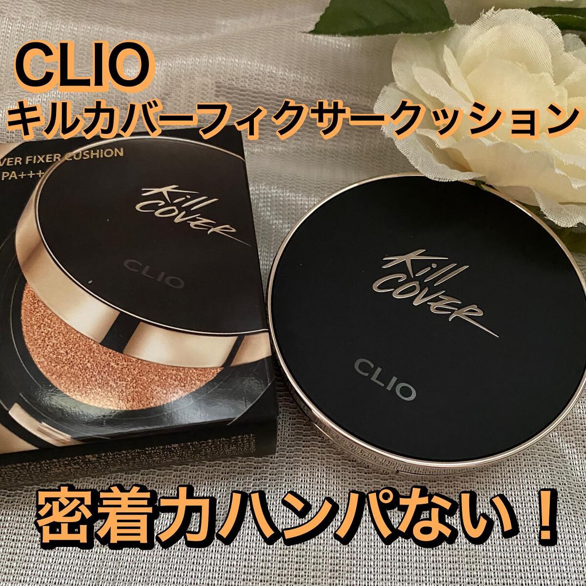 キル カバー フィクサー クッション/CLIO/クッションファンデーションを使ったクチコミ(1枚目)