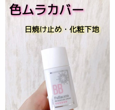 フラセラ BBモイスチャークリームのクチコミ「フラセラ　BBモイスチャークリーム
日焼け止め・化粧下地

❤️伸びが良い
ストレスなくするす.....」（1枚目）