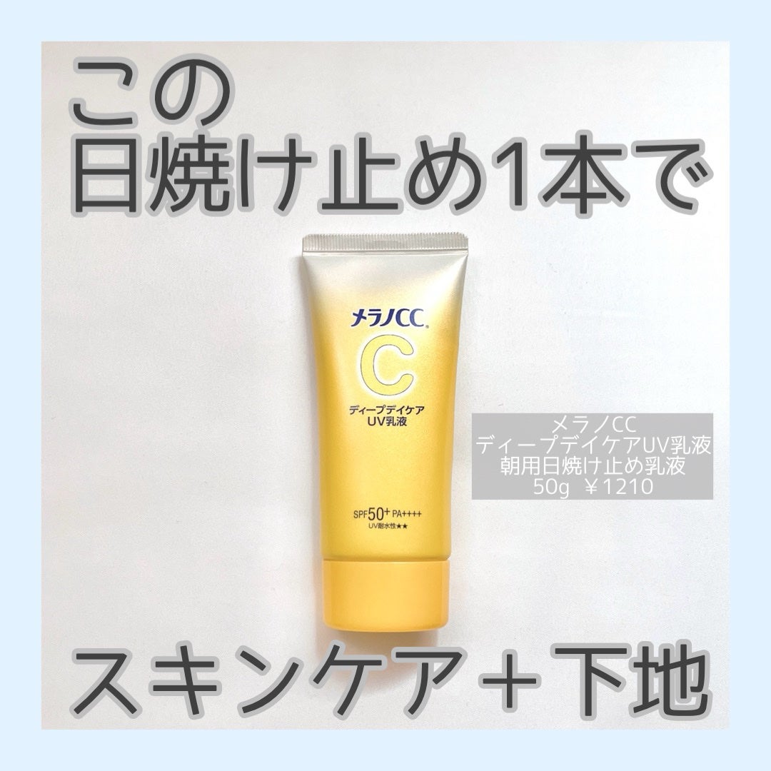 メラノCC ディープデイケアUV乳液/メラノCC/日焼け止めミルクを使ったクチコミ(1枚目)