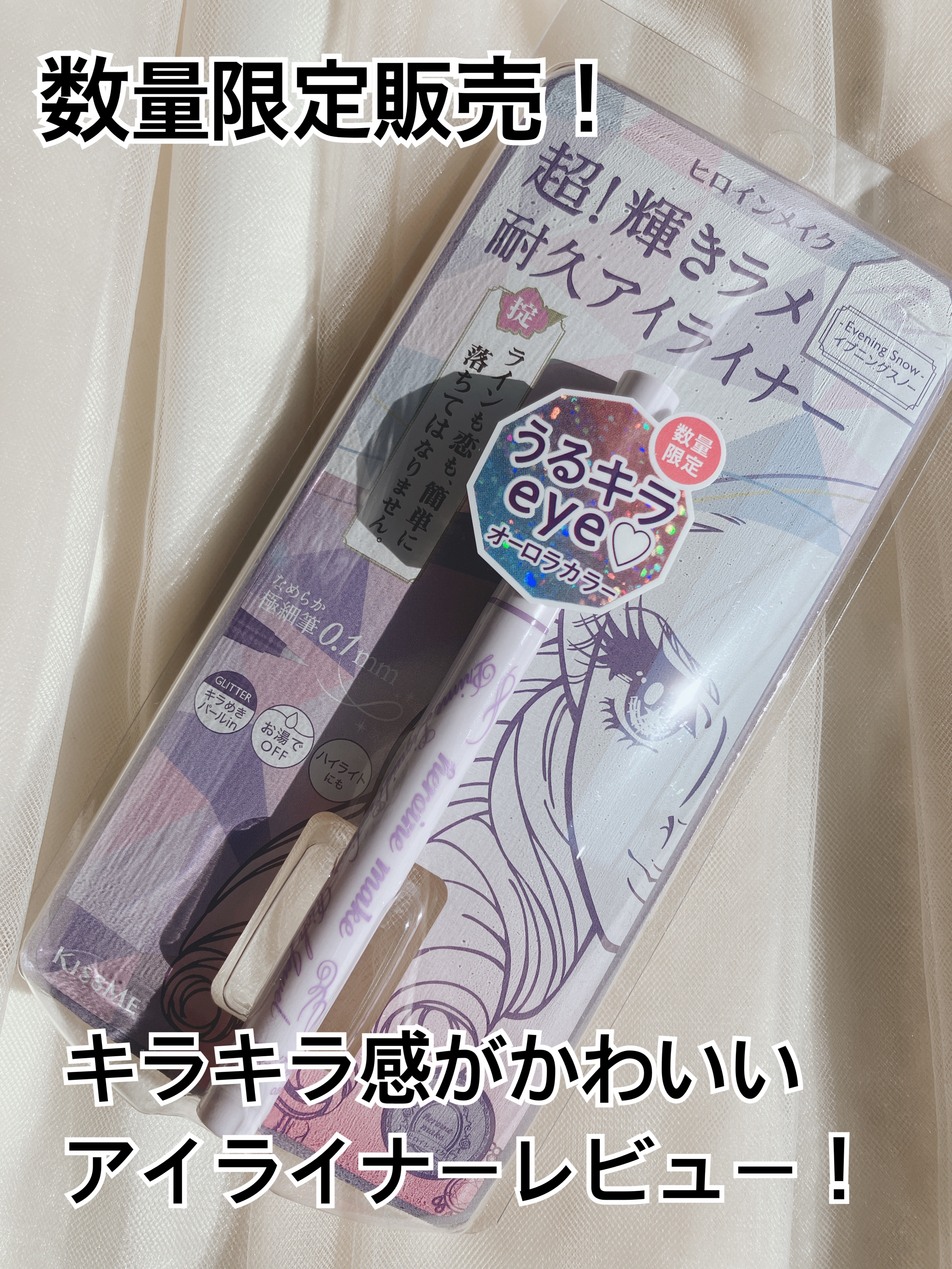 プライムリキッドアイライナー リッチジュエル 08 イブニングスノー/ヒロインメイク/リキッドアイライナーを使ったクチコミ（1枚目）