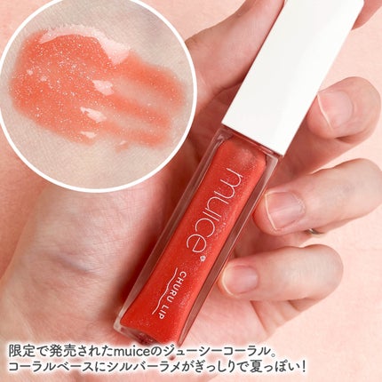 ちゅるリップランパー SP08 ジューシーコーラル(限定)/muice/リッププランパーを使ったクチコミ(3枚目)
