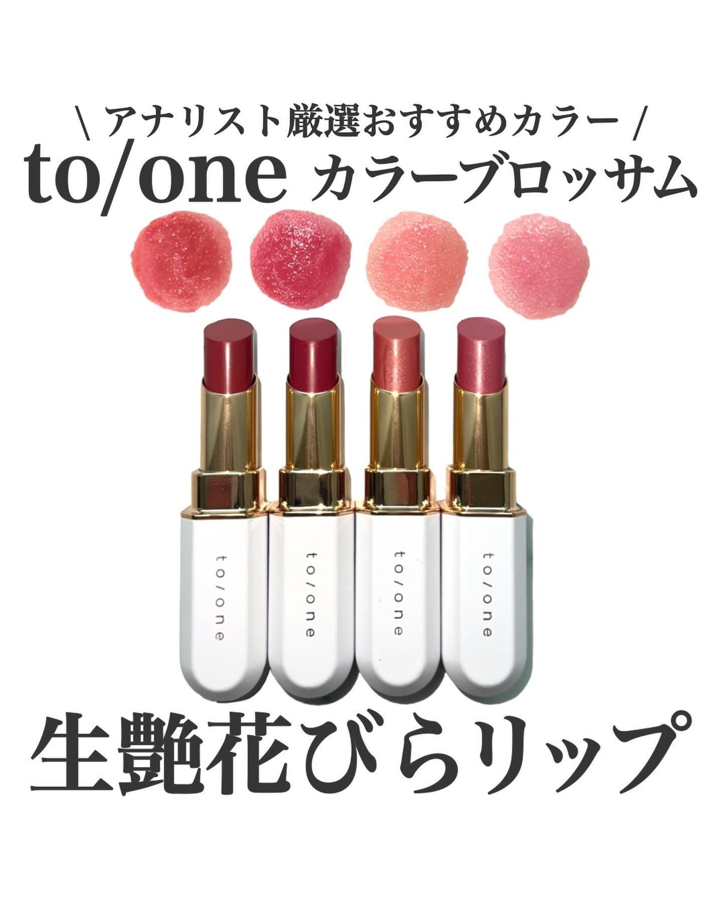 トーン カラー ブロッサム/to/one/口紅を使ったクチコミ(1枚目)