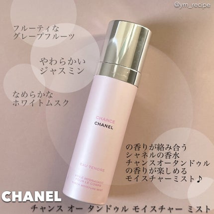 チャンス オー タンドゥル モイスチャー ミスト/CHANEL/香水(レディース)を使ったクチコミ(2枚目)