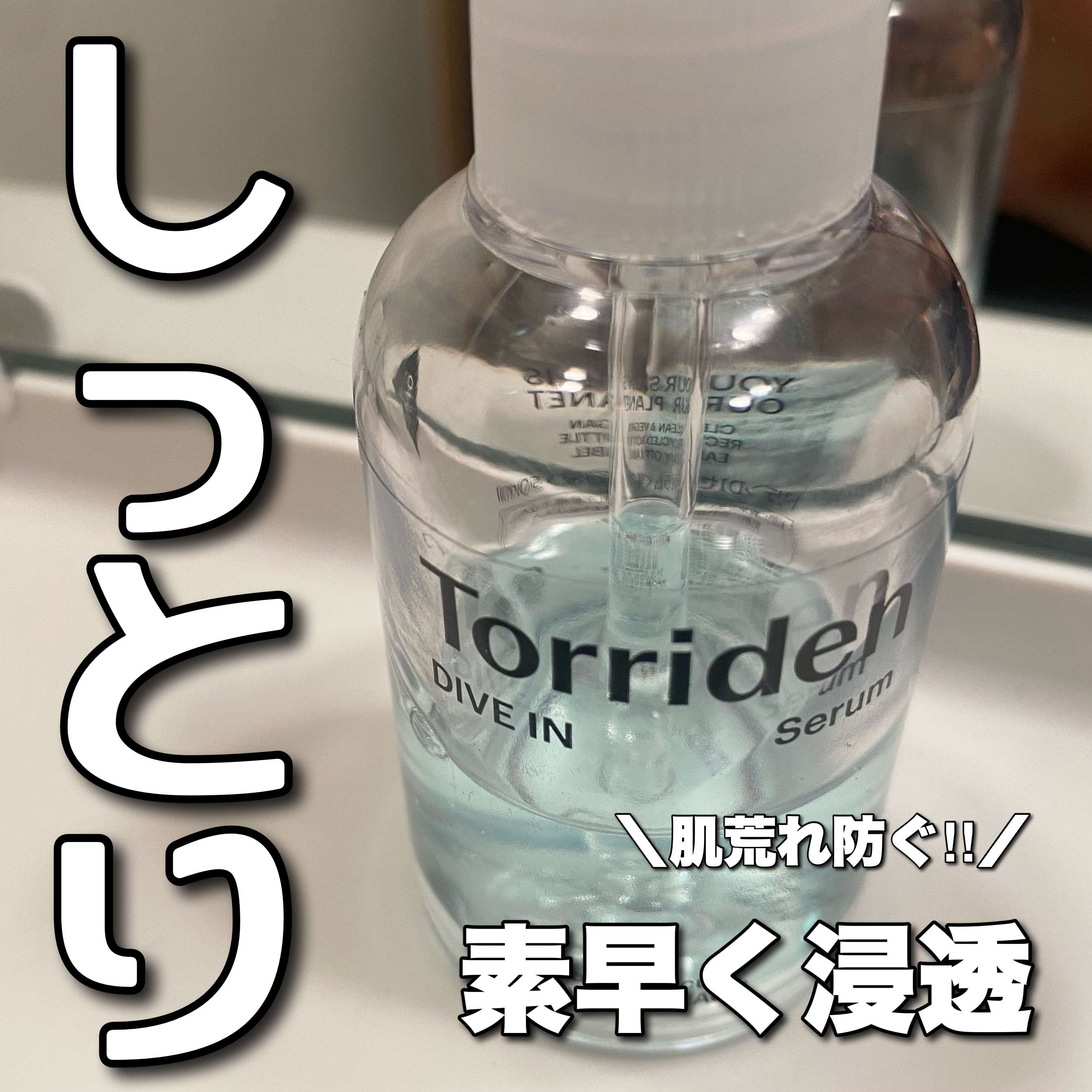 ダイブイン セラム/Torriden/美容液を使ったクチコミ（1枚目）