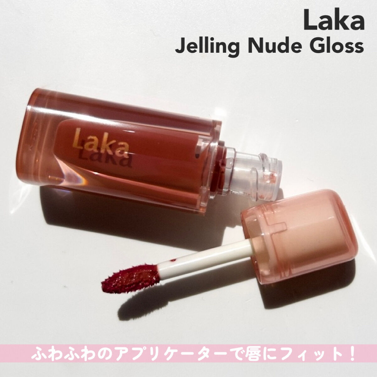 ジェリーイングヌードグロス 301 フィグリング/Laka/リップグロスを使ったクチコミ（3枚目）