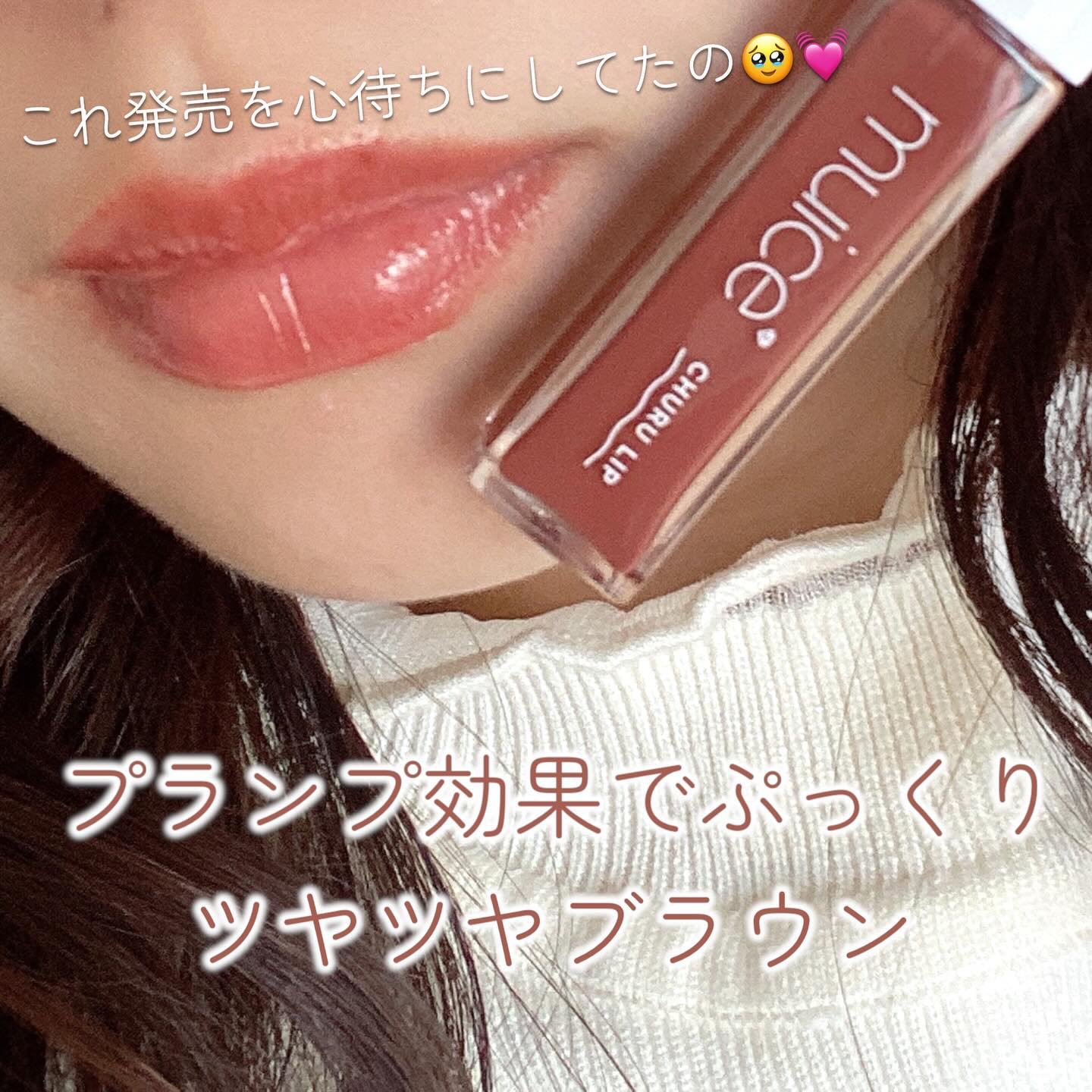 ちゅるリップランパー 05 ショコラフォンデュ(旧：SP04 ショコラフォンデュ)/muice/リッププランパーを使ったクチコミ（2枚目）