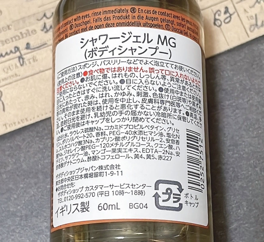 THE BODY SHOP シャワージェル マンゴーのクチコミ「☆THE BODY SHOP  シャワージェル マンゴー

成分
水、ラウレス硫酸Ｎａ、コカミ.....」（2枚目）