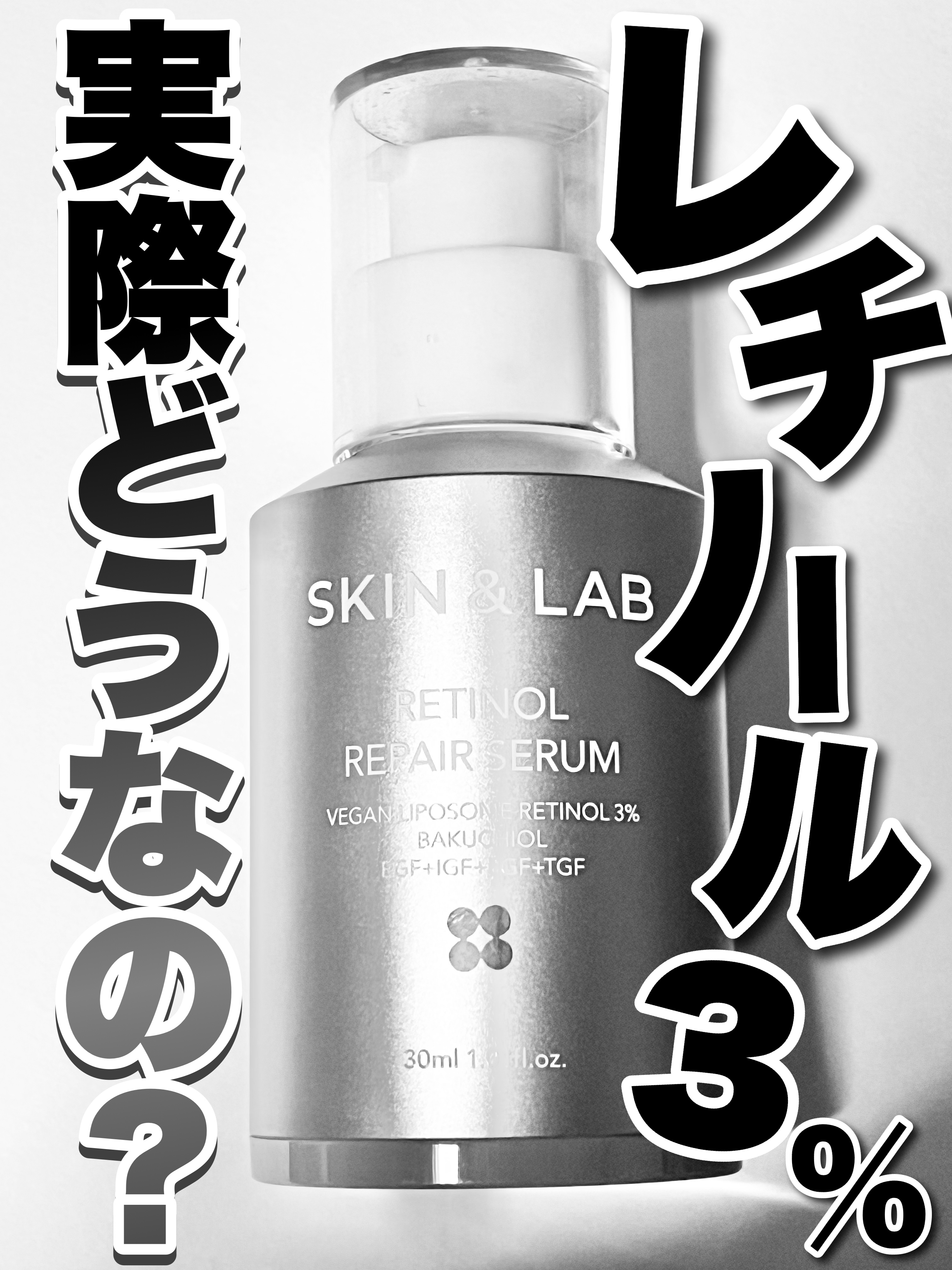 ヴィーガンリポソームレチノールセラム/SKIN&LAB/美容液を使ったクチコミ（1枚目）