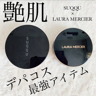 ■SUQQU
オイルリッチグロウルースパウダー

■LAURA MERCIER
クッションファンデーション

今までクッションファンデは韓国のklavuuを使っていました。

このクッションファンデは艶