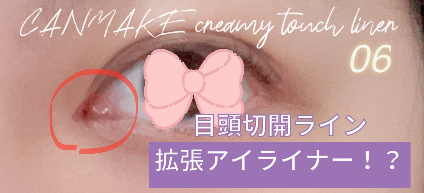 クリーミータッチライナー/キャンメイク/ジェルアイライナーを使ったクチコミ(3枚目)