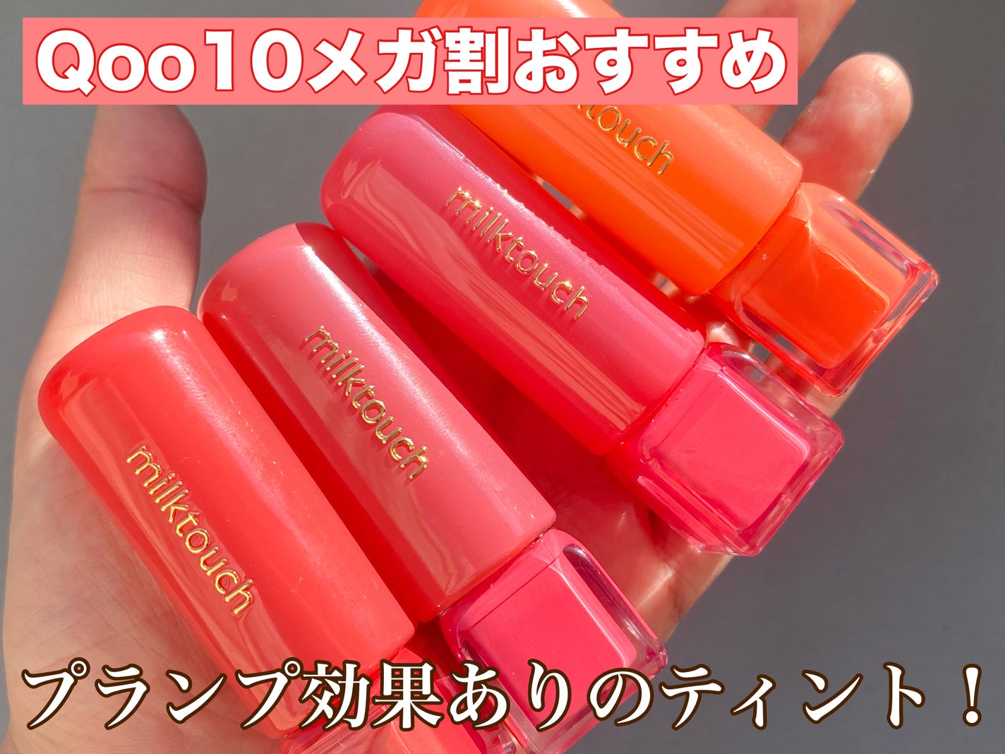 ジェリーフィットティンティッドグロウティント/Milk Touch/リップティントを使ったクチコミ(1枚目)