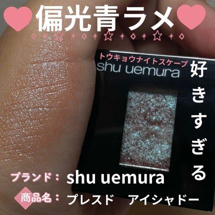 プレスド アイシャドー(レフィル)/shu uemura/単色アイシャドウを使ったクチコミ(1枚目)