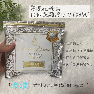 15秒洗顔パック/麗凍化粧品/その他洗顔料を使ったクチコミ（2枚目）