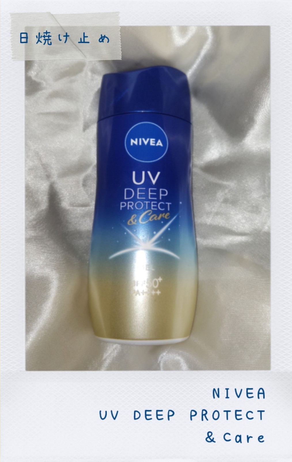 ニベアUV ディープ プロテクト＆ケア ジェル/ニベア/日焼け止めジェルを使ったクチコミ（1枚目）
