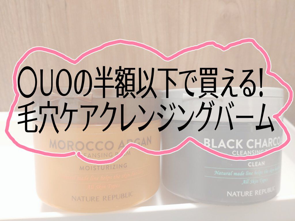 ネイチャーリパブリック BLACK CHARCOAL クレンジングバームのクチコミ「✔ ネイチャーリパブリック
ナチュラルメイド・クレンジングバーム
・ブラックチャコール
・アル.....」（1枚目）