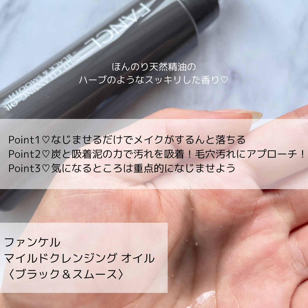 マイルドクレンジング オイル〈ブラック＆スムース〉/ファンケル/オイルクレンジングを使ったクチコミ（2枚目）
