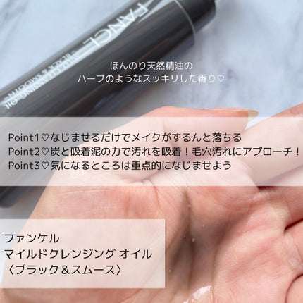 マイルドクレンジング オイル〈ブラック&スムース〉/ファンケル/オイルクレンジングを使ったクチコミ(2枚目)