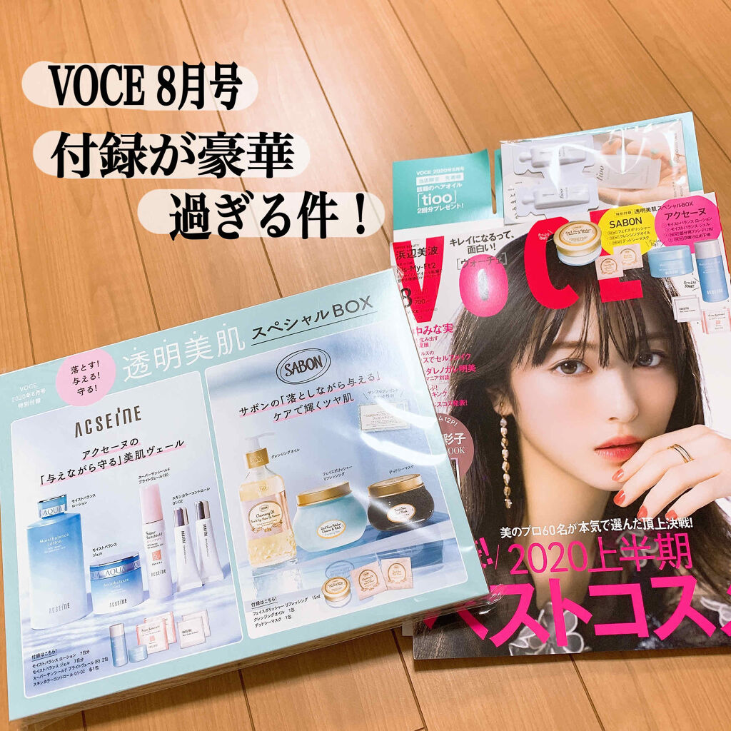 VOCE 2020年8月号/VoCE (ヴォーチェ)/雑誌を使ったクチコミ（1枚目）