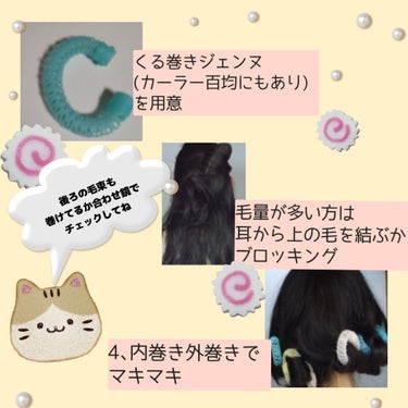 くる巻きジェンヌ 細/ラッキートレンディ/ヘアケアグッズを使ったクチコミ（3枚目）