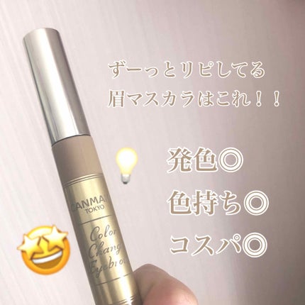 カラーチェンジアイブロウ/キャンメイク/眉マスカラを使ったクチコミ(1枚目)