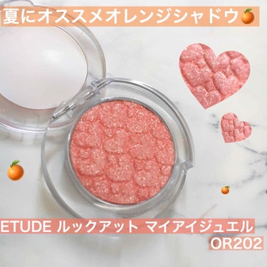 🍊ETUDE ルックアット マイアイジュエル OR202


このラメぎっしりアイシャドウ。
ピンクみのあるオレンジでサーモンピンクのような感じ。これは夏にぴったり🥺！


カラーを見てもう分かる。絶対