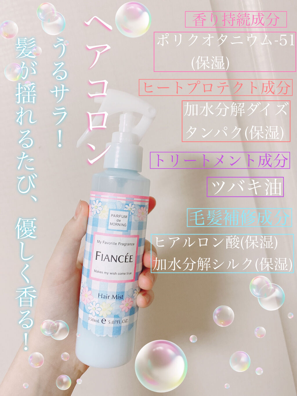 フレグランスヘアミスト はじまりの朝の香り/フィアンセ/ヘアミストを使ったクチコミ（2枚目）