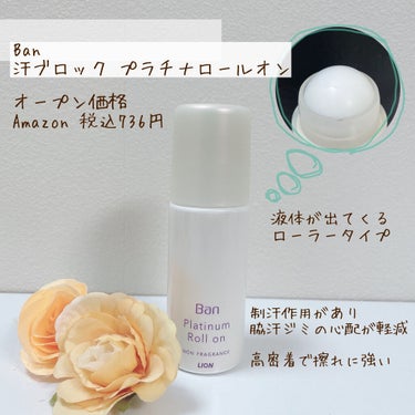 汗ブロック プラチナロールオン/Ban/デオドラント・制汗剤を使ったクチコミ（4枚目）